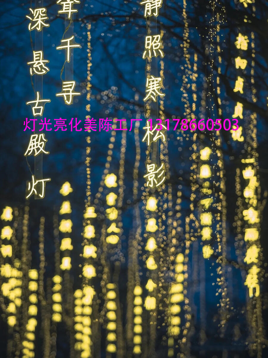 發(fā)光文字藝術(shù)燈串工廠網(wǎng)紅詩(shī)詞燈戶外景觀亮化夜景裝置夏桐廠家