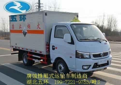 湖南腐蝕性物品廂式運(yùn)輸車—廂式危險(xiǎn)品貨車選五環(huán)