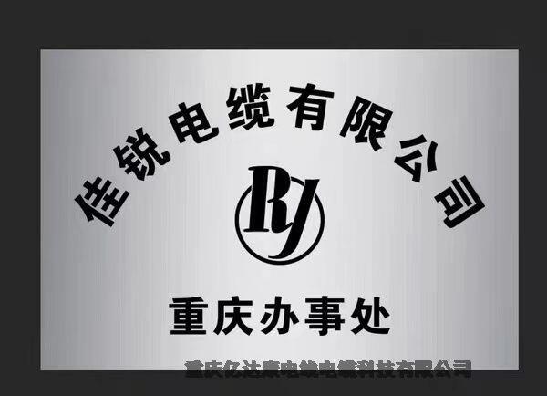 佳銳電纜WDZBN-KYJY-10*1.5重慶貴州四川云南廣西湖北湖南--國內現(xiàn)貨銷售批發(fā)