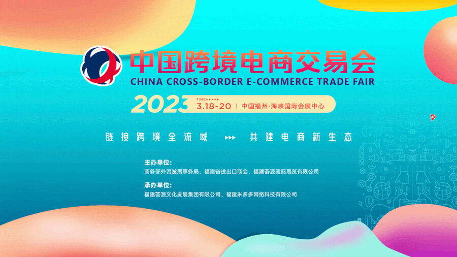 2024中國(guó)跨境電商交易會(huì)(春季）福州跨境電商展跨交會(huì)