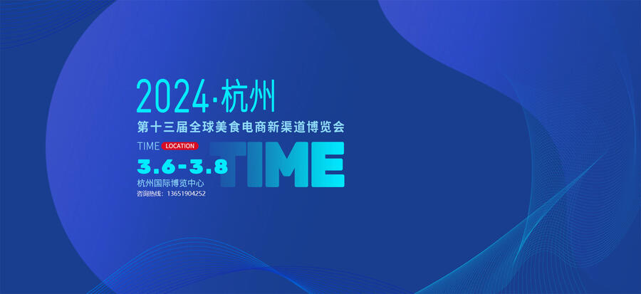 2024第十三屆（杭州）全球新電商博覽會(huì)---戶(hù)外用品