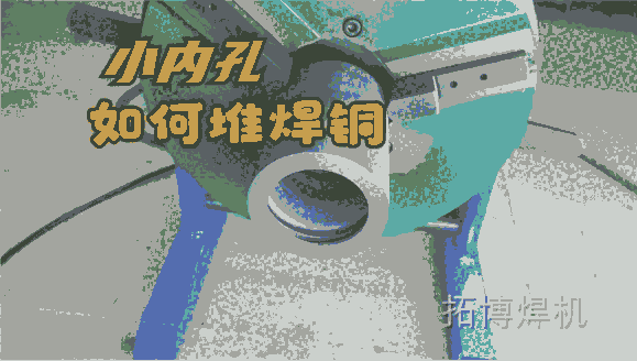 內(nèi)孔堆焊，液壓缸內(nèi)壁熔銅，千斤頂修復(fù)