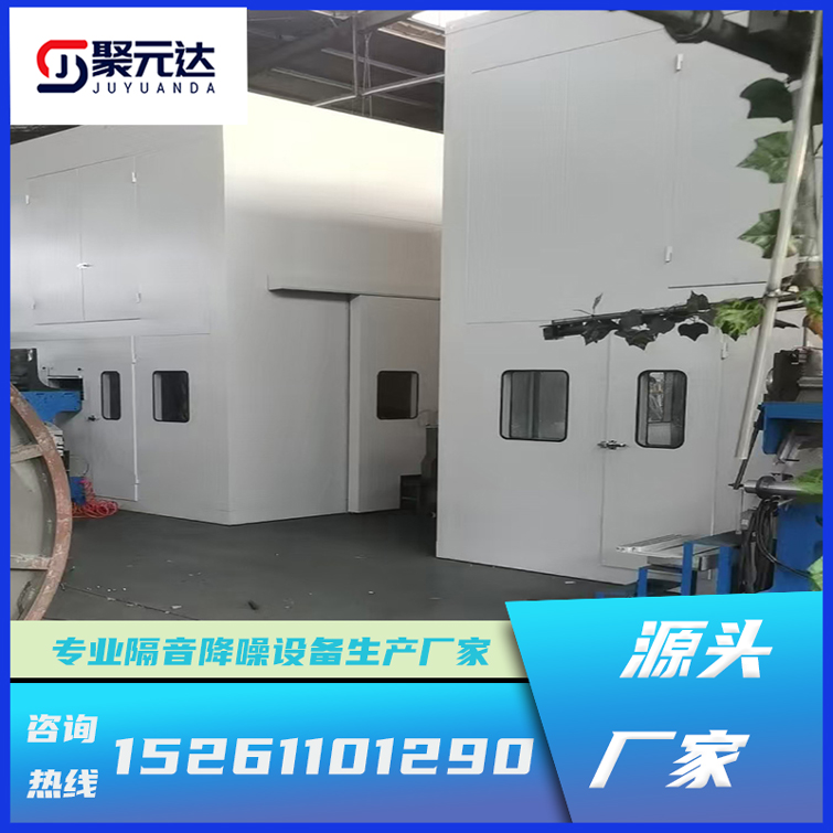 聚元達 隔聲罩隔音罩廠家 工業(yè)噪聲治理設備 降噪隔音房 品質保證