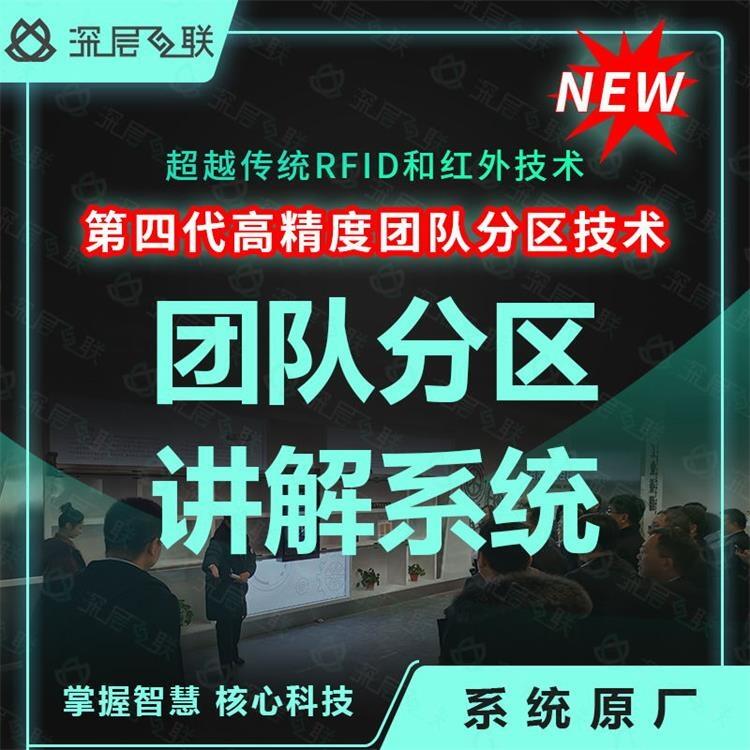 第四代團(tuán)隊(duì)分區(qū)講解系統(tǒng) 多通道無線分區(qū) 智能分區(qū)擴(kuò)聲 分區(qū)導(dǎo)覽