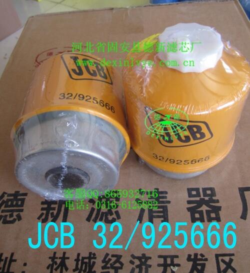 德新濾芯廠、濾芯32-925666  JCB