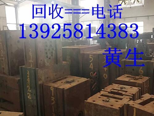 東莞市樟木頭二手模具鐵回收公司，東莞工廠庫存模具鐵回收公司