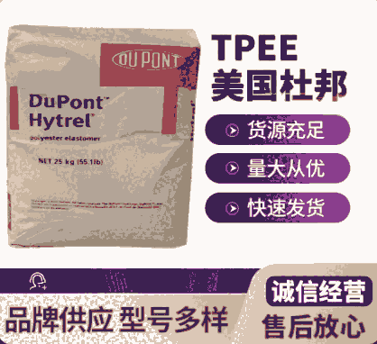 TPEE55D美國杜邦 注射成型 擠出成型高流動高抗沖汽車油管夾件門鎖包覆材料