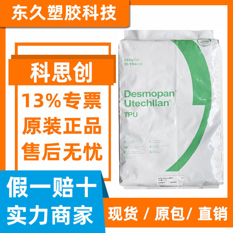 TPU 8785A科思創(chuàng)易加工耐磨高流動(dòng)抗紫外線
