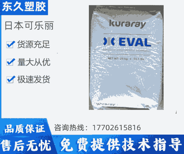EVARS-1717日本可樂(lè)麗生物可降解中粘度