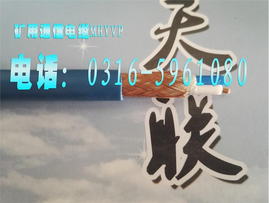 mhya32 礦用通訊電纜生產(chǎn)廠家