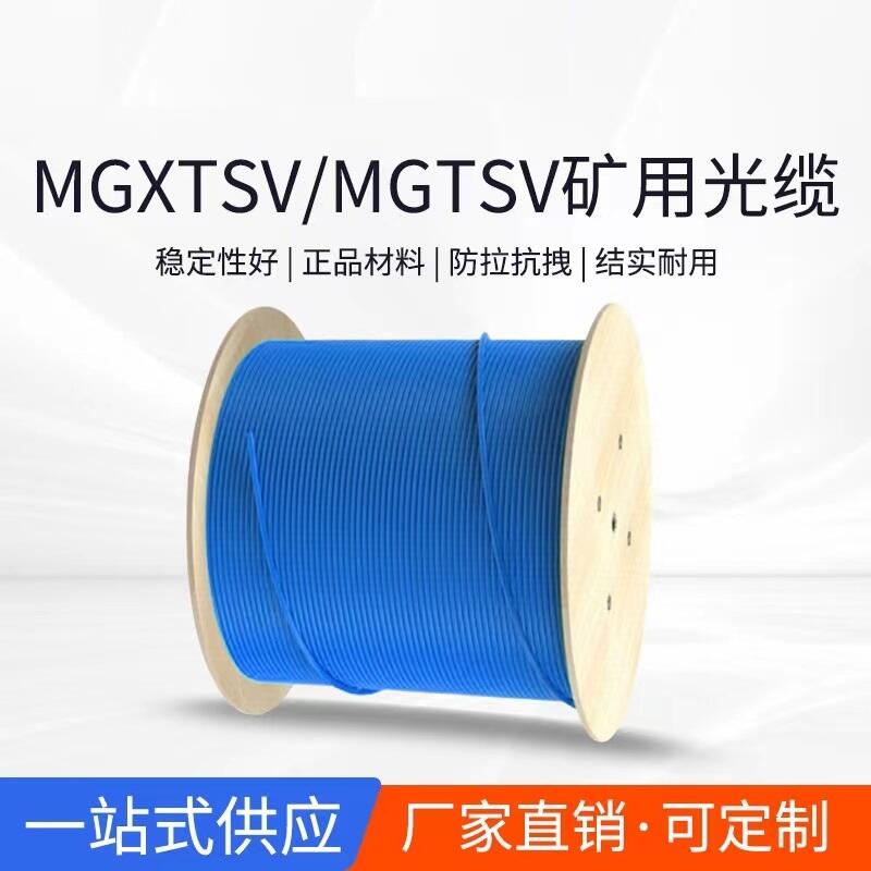廣東潮州煤礦用通信光纜MGTSV-6B
