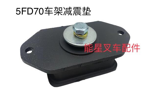 豐田叉車配件53572-33900-715FD70車架減震墊