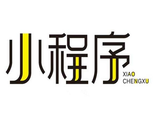 青島外賣小程序開發(fā)，青島小程序制作，青島小程序定制公司