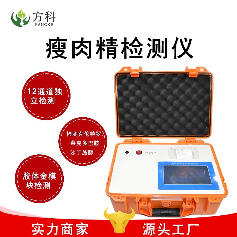 瘦肉精檢測儀FK-SSJ瘦肉精快速檢測儀