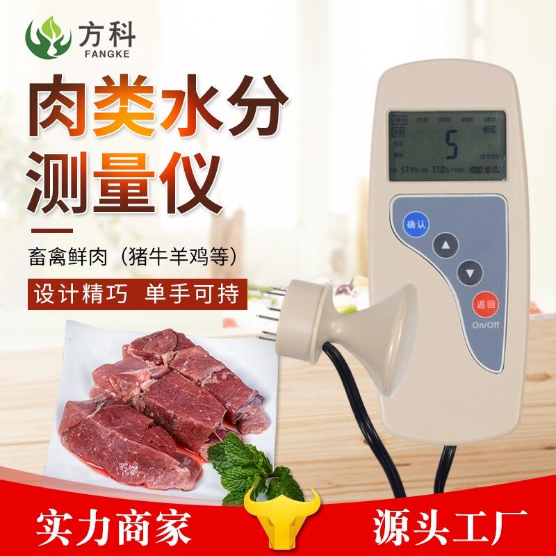 肉類水分檢測儀FK-RS肉類水分檢測儀廠家