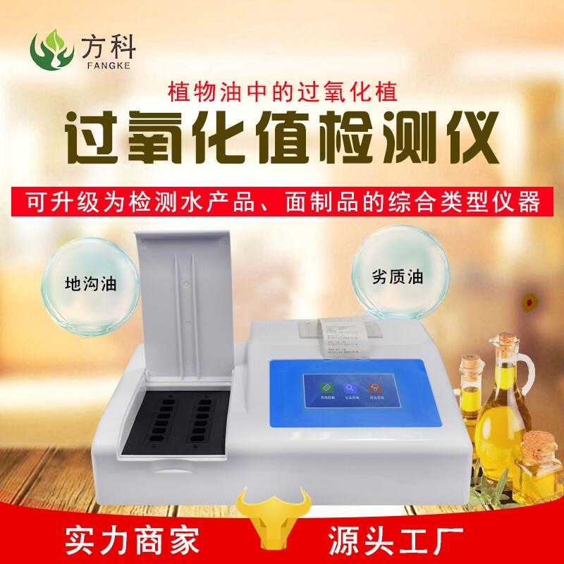 食品過氧化值快速檢測儀FK-G12食品檢測儀