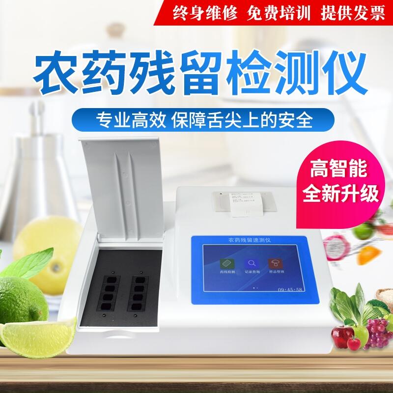 農(nóng)藥殘留快速檢測(cè)儀