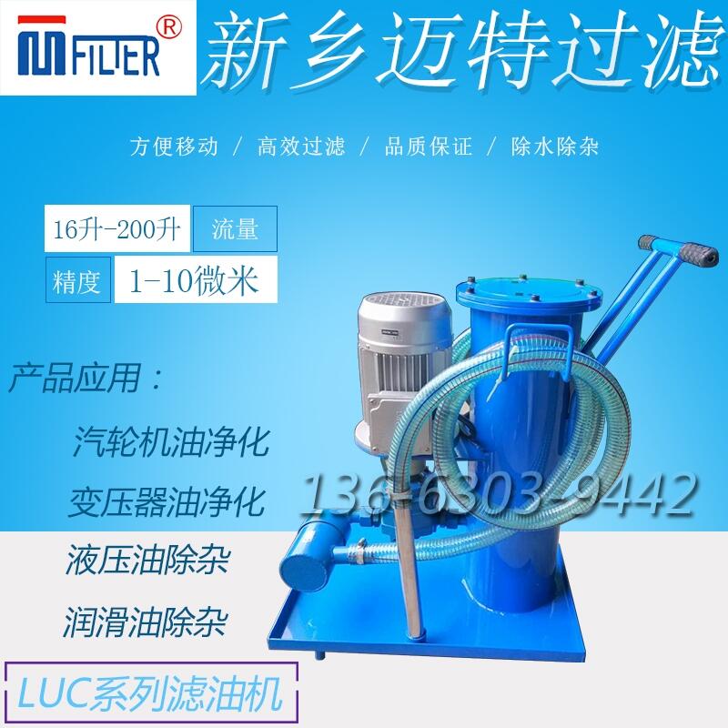 380V LUC-125大流量移動式精細濾油機 潤滑油加油過濾小車