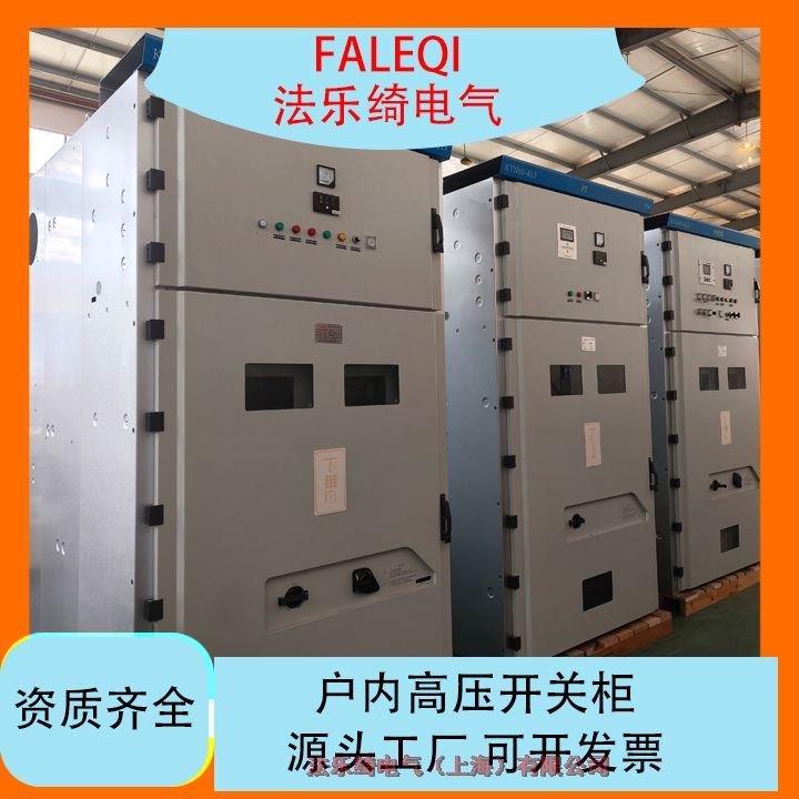 法樂綺移開式高壓柜手車互換便捷維護(hù)高短路耐受