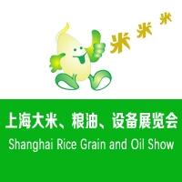 2018上海國際大米糧油及設(shè)備展覽會