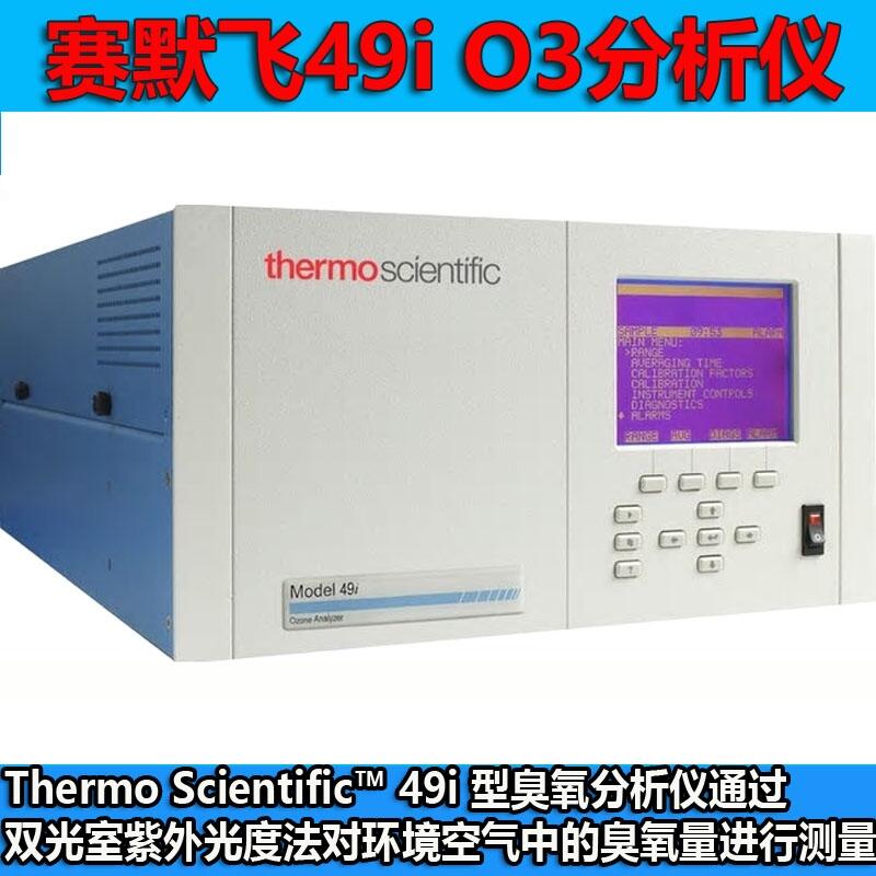 美國(guó)熱電賽默飛49i系列臭氧分析儀配件及耗材