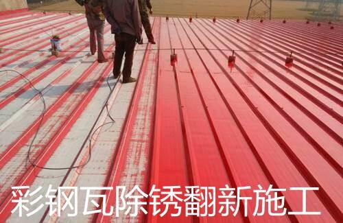 康保彩鋼瓦除銹噴漆公司——康保附近彩鋼瓦翻新施工公司