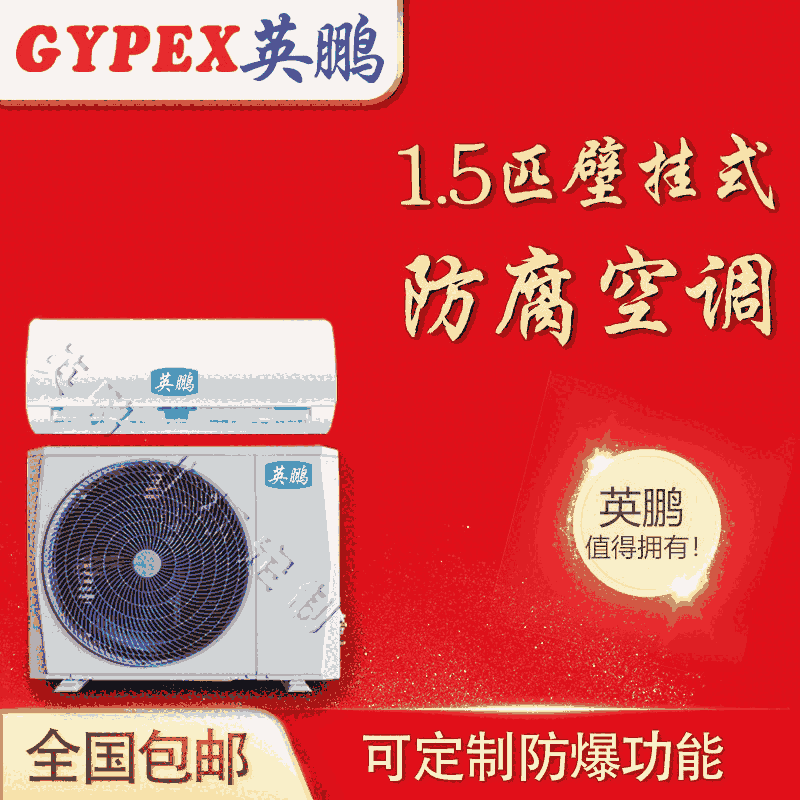 鄭州防腐空調(diào)，工業(yè)防腐空調(diào)