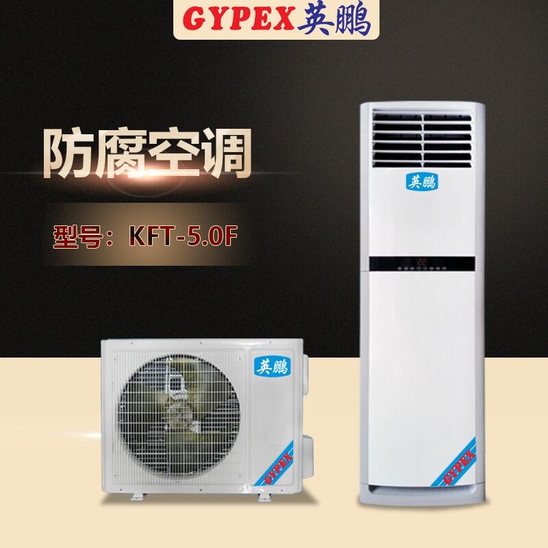 安陽防腐空調(diào)，非標(biāo)定制防腐空調(diào)