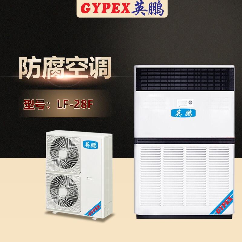 新鄉(xiāng)防腐空調(diào)柜式，高校防腐空調(diào)