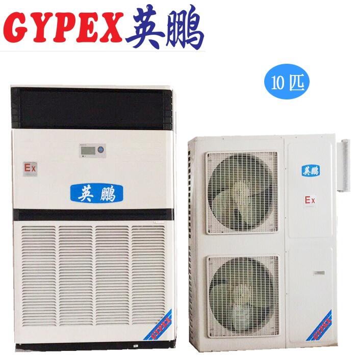 安慶防爆空調(diào)柜機(jī)，單冷防爆空調(diào)