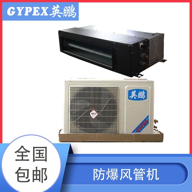 蚌埠防爆空調(diào)風(fēng)管機(jī)，商場防爆空調(diào)風(fēng)管機(jī)