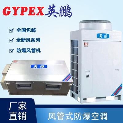 淮北防爆空調(diào)風(fēng)管機(jī)10匹，煉油防爆空調(diào)風(fēng)管機(jī)