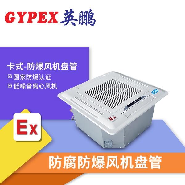 滎陽防腐防爆風(fēng)機盤管卡式