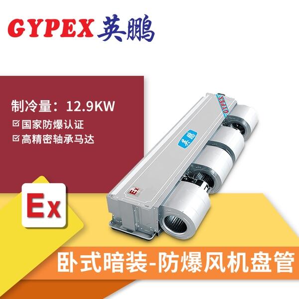 吉安防爆風機盤管臥式