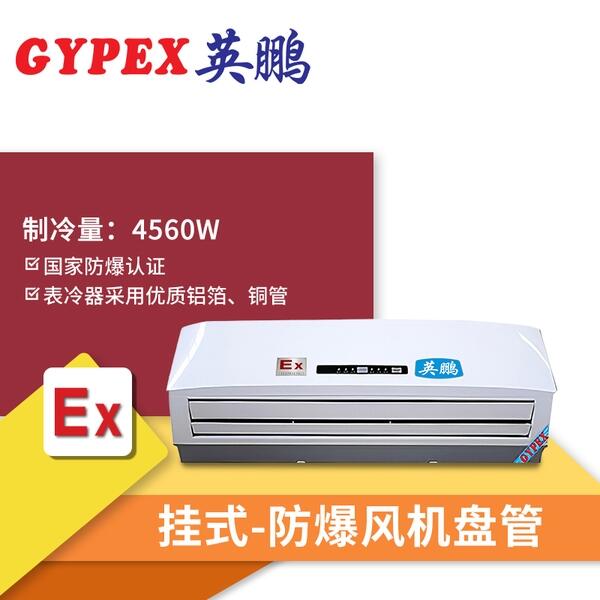 儋州防爆風(fēng)機(jī)盤管3匹工業(yè)