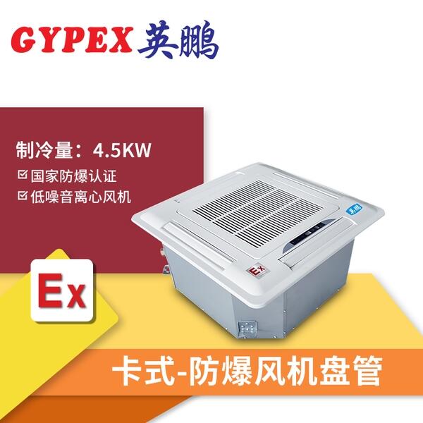 南開(kāi)防爆風(fēng)機(jī)盤(pán)管4.5kw