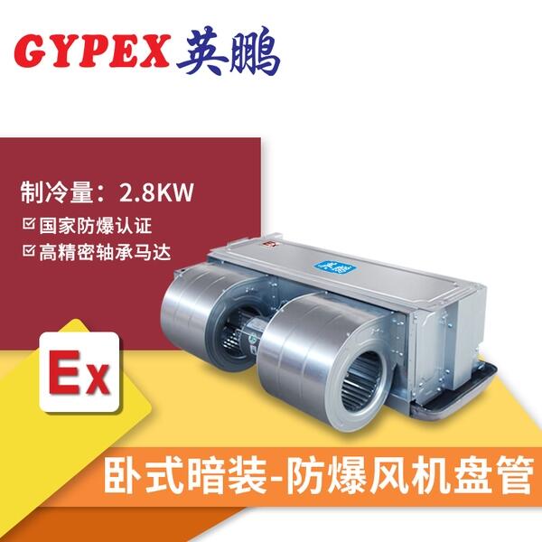 博樂防爆風(fēng)機(jī)盤管，臥式防爆風(fēng)機(jī)盤管