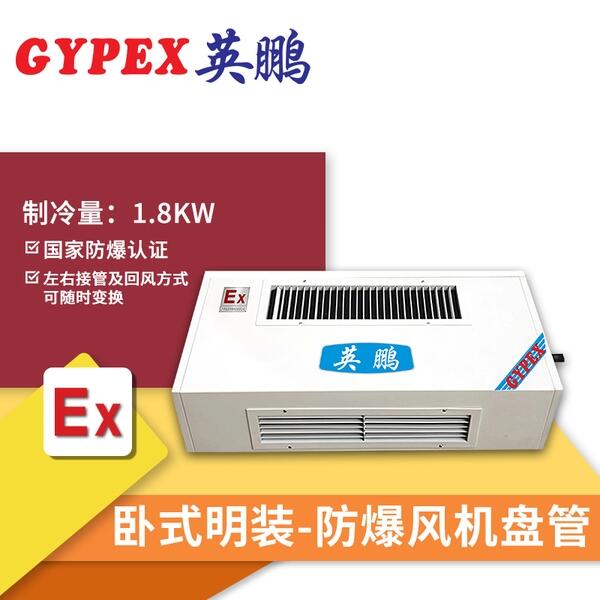 南寧防爆風(fēng)機(jī)盤管，臥式明裝防爆風(fēng)機(jī)盤管