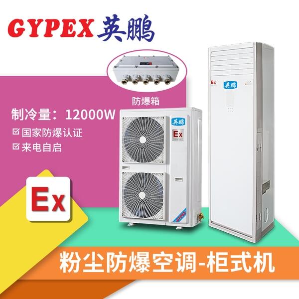 漳州粉塵防爆空調(diào)柜式機