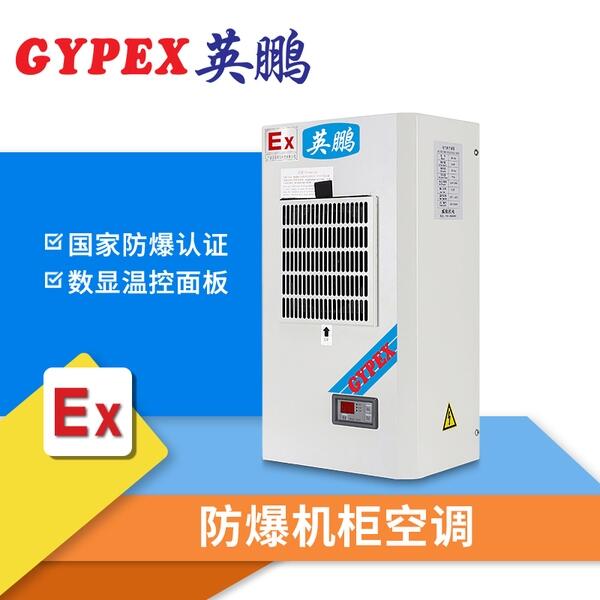 防爆機(jī)柜空調(diào)