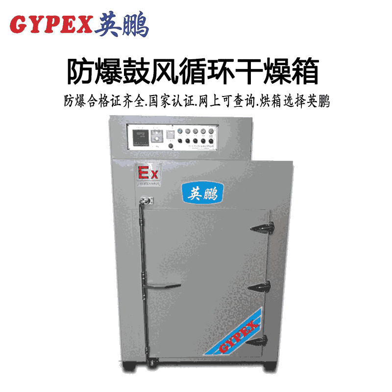 柳州防爆鼓風(fēng)循環(huán)干燥箱，工業(yè)防爆烘箱