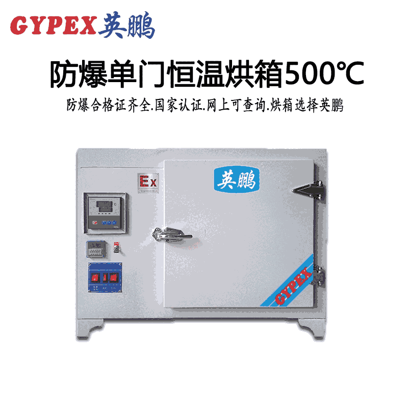 防爆單門恒溫烘箱500℃