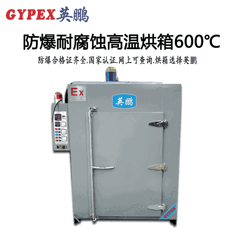 防爆耐腐蝕高溫烘箱600℃