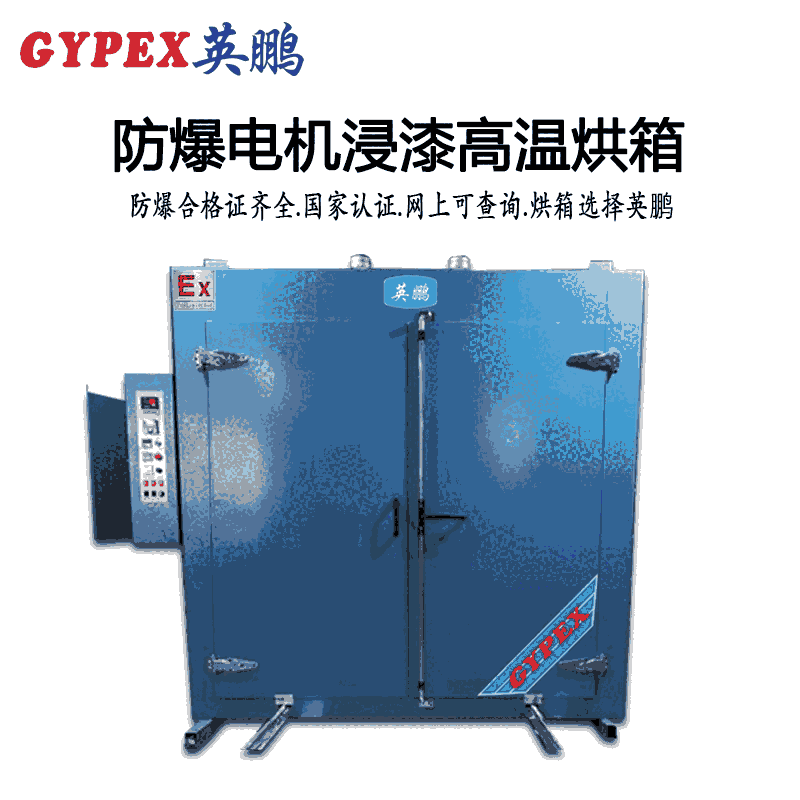 六安防爆電機浸漆高溫烘箱