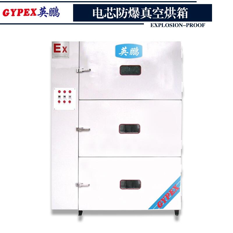 電芯防爆真空烘箱