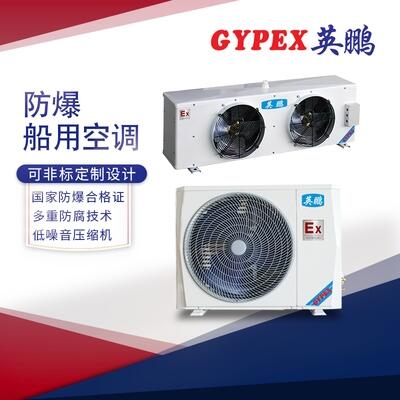 松滋防爆空調(diào)，實(shí)驗(yàn)室低溫防爆空調(diào)