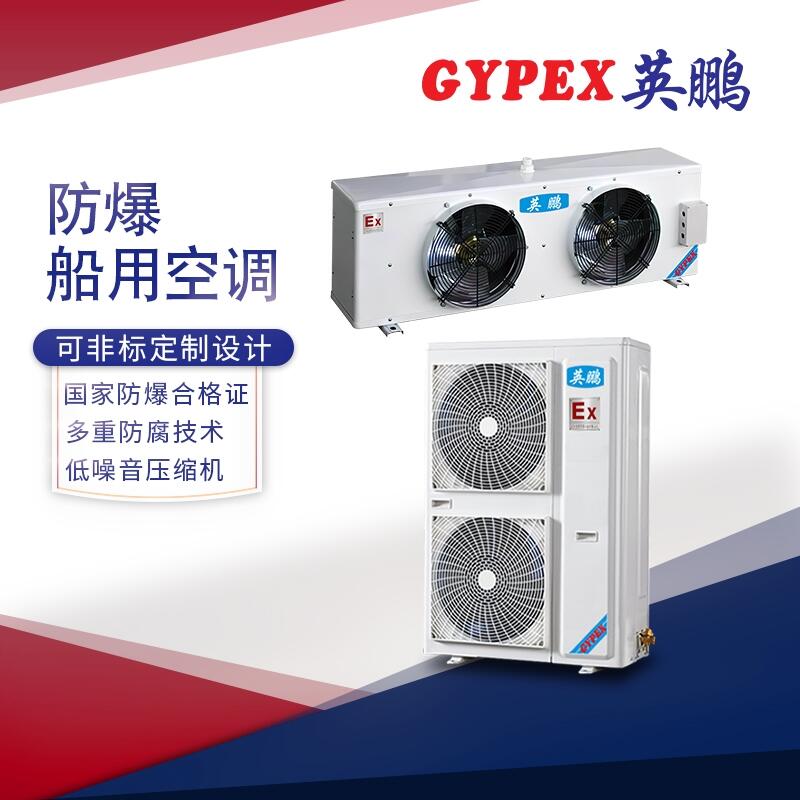 丹江口防爆船用空調(diào)，工業(yè)防爆空調(diào)