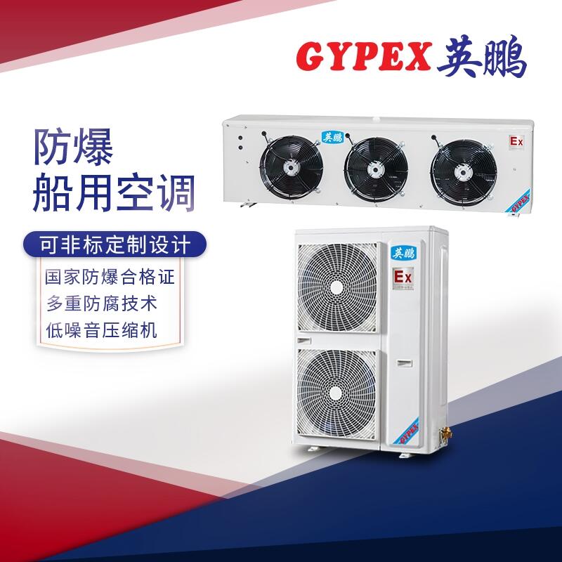 禹州防爆船用空調(diào)，工業(yè)空調(diào)BFKG-16CY