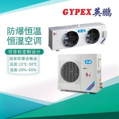 汝州防爆空調(diào)，冶金恒溫恒濕
