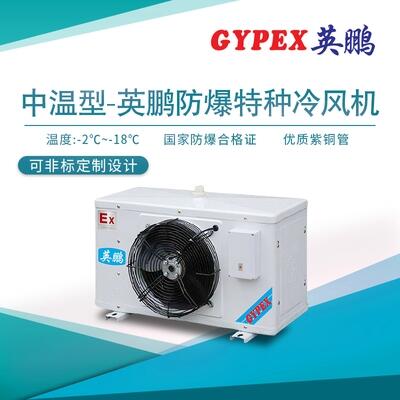 福州防爆特種冷風機，中溫防爆空調(diào)